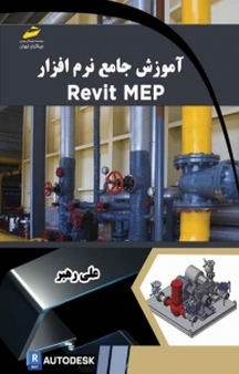 آموزش جامع نرم افزار Revit MEP