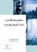 شهرهای در حال جهانی شدن، تجارب آسیایی و هنر جهانی بودن