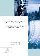 شهرهای در حال جهانی شدن، تجارب آسیایی و هنر جهانی بودن