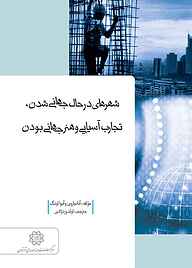 کتاب شهرهای در حال جهانی شدن، تجارب آسیایی و هنر جهانی بودن نشر انتشارات مرکز مطالعات و برنامه‌ریزی شهر تهران   
