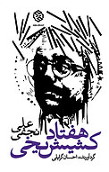 هفتاد کشیش یخی