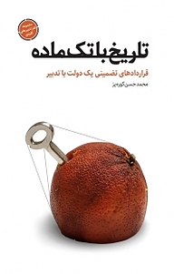 کتاب تاریخ با تک ماده نشر انتشارات شهید کاظمی   
