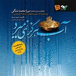 آب هرگز نمی میرد