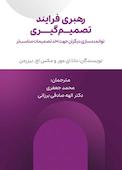 رهبری فرایند تصمیم‌گیری