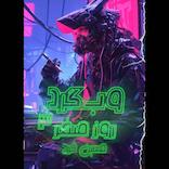 وب‌گرد جلد 3