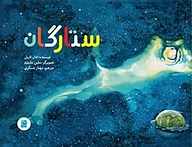 کتاب ستارگان نشر انتشارات علمی و فرهنگی   