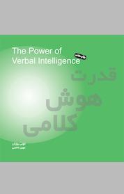 کتاب قدرت هوش کلامی اثر تونی بوزان نشر پندار تابان