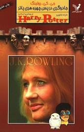 جادوگری در پس چهره ی هری پاتر