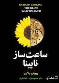ساعت‌ساز نابینا