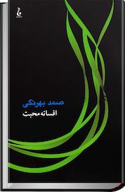 کتاب افسانه محبت اثر صمد بهرنگی نشر جامهدران