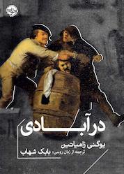 کتاب در آبادی اثر یوگنی زامیاتین نشر خوب