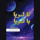 تا ثریا با ثریا