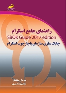 راهنمای جامع اسکرام SBOK GUIDE 2017 EDITION