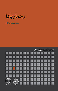 کتاب رحمان بابا نشر انتشارات موسسه فرهنگی هنری کتاب مرجع   
