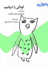 کودکی را دریابیم