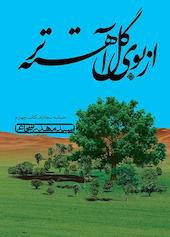 از بوی گل آهسته‌تر جلد 4