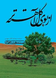 کتاب از بوی گل آهستهتر جلد 4 اثر سیدمهدی شجاعی نشر انتشارات کتاب نیستان هنر