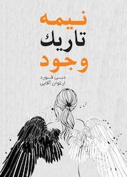 کتاب نیمه تاریک وجود اثر دبی فورد نشر نارنگی
