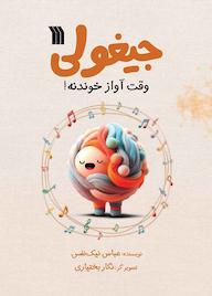 کتاب جیغولی اثر عباس نیک نفس نشر انتشارات سروش