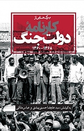 کارنامۀ دولت ج�نگ
