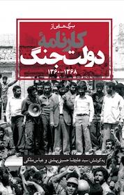 کتاب کارنامۀ دولت جنگ اثر عباس ملکی نشر انتشارات روزنه