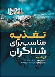 کتاب تغذیه مناسب برای شناگران نشر انتشارات حتمی   