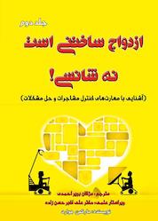 کتاب ازدواج ساختنی است نه شانسی جلد 2 اثر هوارد مارکمن نشر پلک