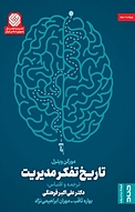 تاریخ تفکر مدیریت