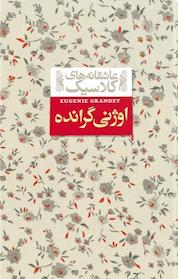 کتاب مجموعه های کلاسیک، اوژنی گرانده جلد 3 اثر انوره دو بالزاک نشر افق
