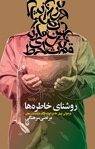 روشنای خاطره ها