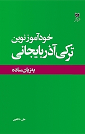 خودآموز نوین ترکی آذربایجانی