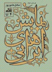 نقّالی جلد 4