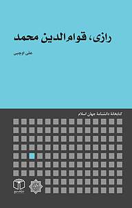 کتاب  رازی، قوام الدین محمد نشر انتشارات موسسه فرهنگی هنری کتاب مرجع