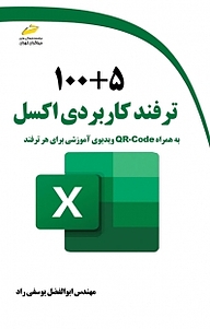 کتاب  100 +5 ترفند کاربردی اکسل نشر موسسه فرهنگی هنری دیباگران تهران