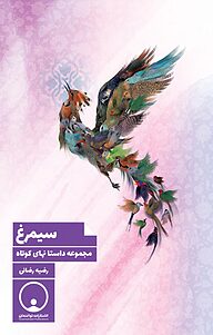 کتاب سیمرغ نشر توانمندان   