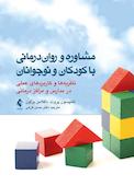 مشاوره و روان درمانی با کودکان و نوجوانان