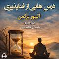 درس‌هایی از فناپذیری