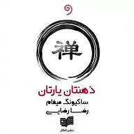 کتاب صوتی  ذهنتان یارتان نشر واوخوان