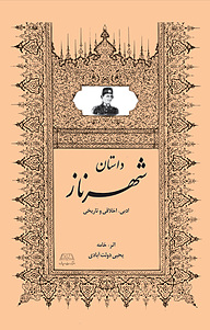 کتاب شهرناز نشر انتشارات امیدفردا   
