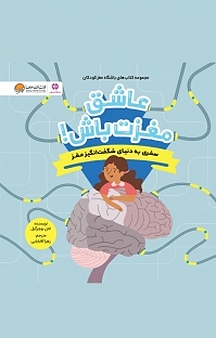 مجموعه کتاب های باشگاه مغز کودکان، عاشق مغزت باش