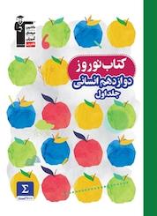 کتاب نوروز دوازدهم انسانی جلد 1 اثر هیات مولفان نشر انتشارات کانون فرهنگی آموزش (قلمچی)