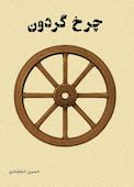 چرخ گردون