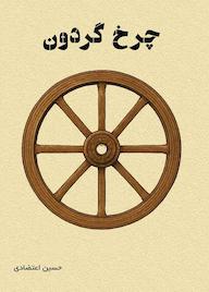 کتاب چرخ گردون حسین اعتضادی نشر کنکاش