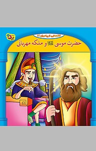 کتاب حضرت موسی علیه السلام و ملکه مهربانی، 12 نشر برف   