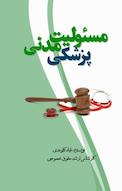 مسئولیت مدنی پزشک