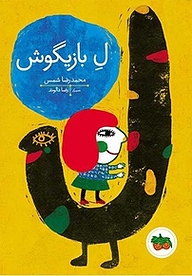 کتاب لِ بازیگوش جلد 3 نشر افق   