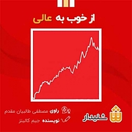 کتاب صوتی  از خوب به عالی نشر انتشارات شنیدار