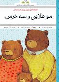 افسانه های پندآموز برای کودکان مو طلایی و سه خرس