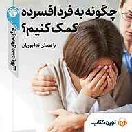 کتاب صوتی  چگونه به فرد افسرده کمک کنیم؟ نشر نوین کتاب