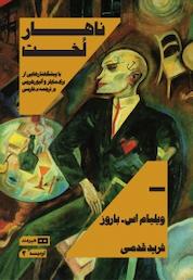 کتاب ناهار لخت جلد 3 اثر ویلیام اس باروز نشر هیرمند
